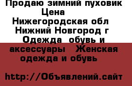 Продаю зимний пуховик › Цена ­ 500 - Нижегородская обл., Нижний Новгород г. Одежда, обувь и аксессуары » Женская одежда и обувь   